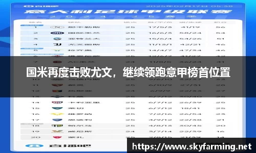 国米再度击败尤文，继续领跑意甲榜首位置