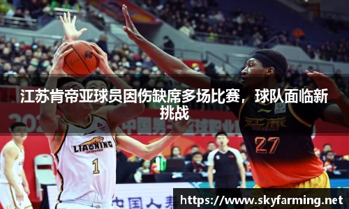 江苏肯帝亚球员因伤缺席多场比赛，球队面临新挑战