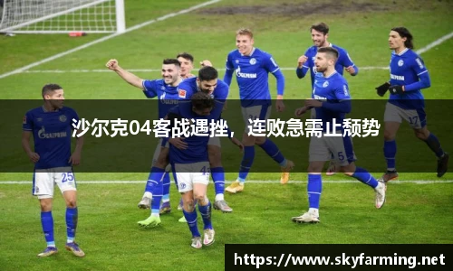 沙尔克04客战遇挫，连败急需止颓势