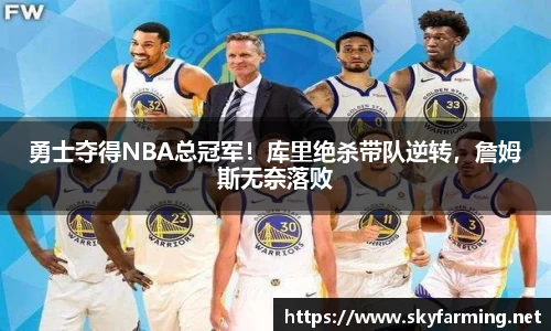 勇士夺得NBA总冠军！库里绝杀带队逆转，詹姆斯无奈落败