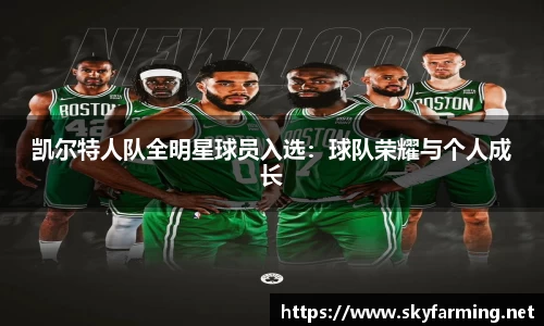 凯尔特人队全明星球员入选：球队荣耀与个人成长