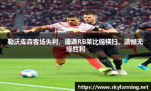 勒沃库森客场失利，遭遇RB莱比锡横扫，遗憾无缘胜利