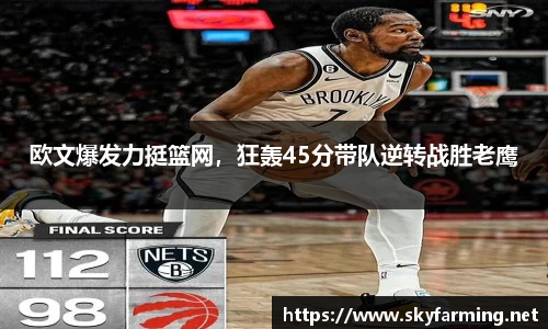 欧文爆发力挺篮网，狂轰45分带队逆转战胜老鹰