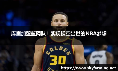 库里加盟篮网队！实现横空出世的NBA梦想