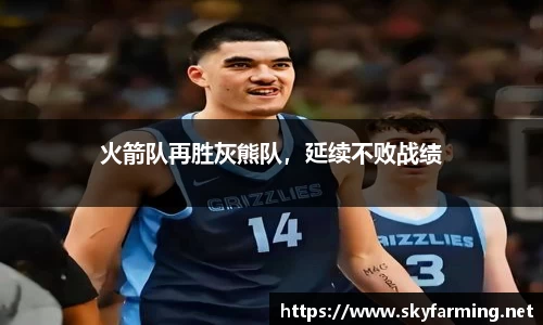 火箭队再胜灰熊队，延续不败战绩