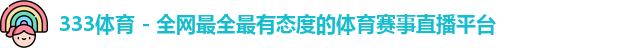 333体育